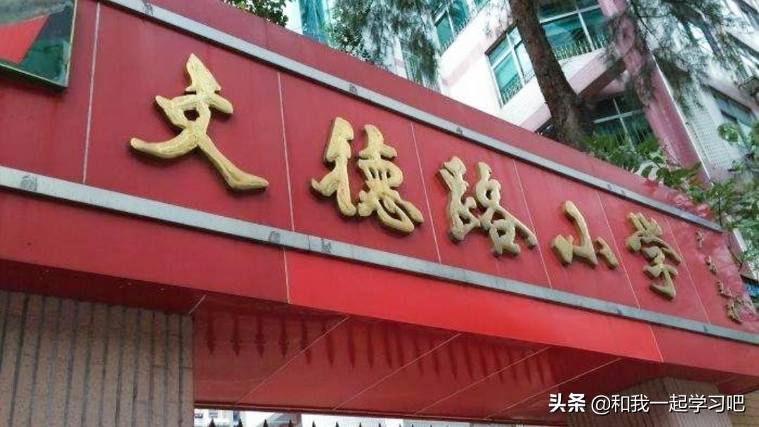 海珠区小学排名(海珠区好的小学)