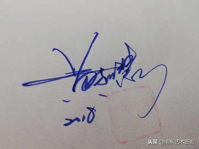 姓名签名设计免费版，名字书写设计签名免费（免费艺术签名设计）