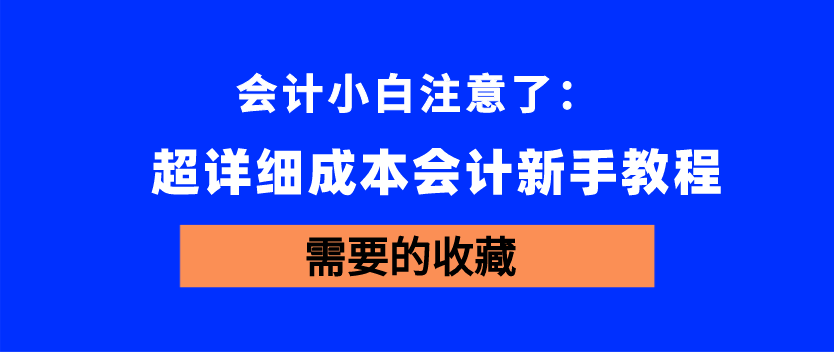 会计教程（会计小白注意）