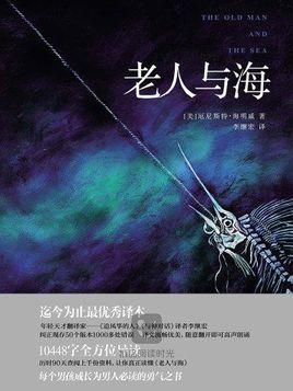 老人与海是一部什么小说，老人与海小说百科（一部简短但内核深厚的伟大小说）