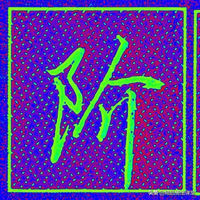 左耳刀和右耳刀有什么区别，右耳刀和左耳刀的区别（行书“左耳刀”和右耳刀的区别）