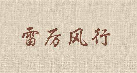 大张旗鼓的近义词，大张旗鼓的近义词是什么（语文知识：含有“雷”的成语）