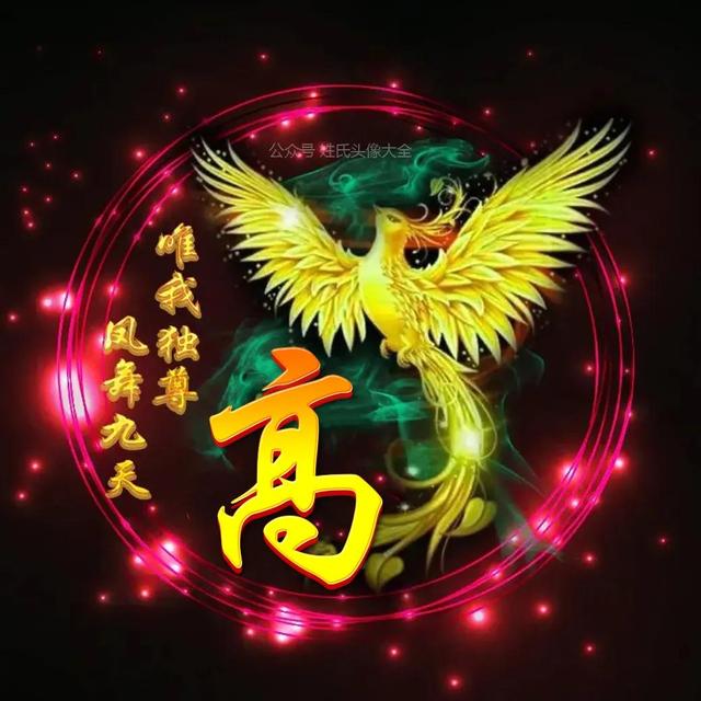 凤凰，微信头像，凤凰（唯美凤凰主题姓氏头像）
