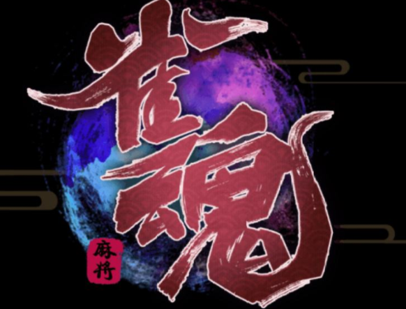 雀魂麻将无役是什么意思（只要你玩《雀魂》我们就能做朋友）