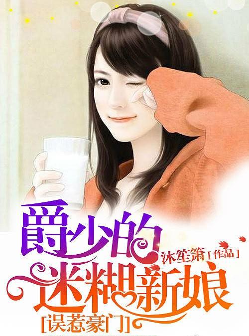 莫南爵童染第几章在一起,莫南爵童染阅读(许你朝夕》莫蓝爵:没有也许)