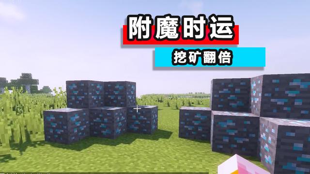 我的世界：新老玩家必须了解4种附魔属性 据说了解的挖钻石矿翻倍