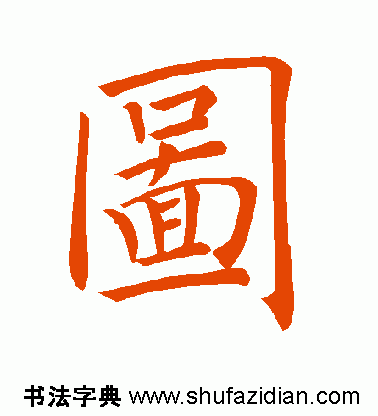 图字代表什么生肖，十二生肖简介配图文字（ 图<770>）