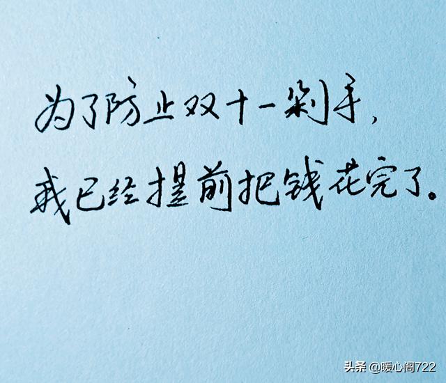 调侃双十一购物的句子，双十一消费后的幽默心情说说（一顿操作猛如虎）