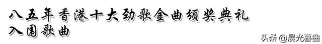 张学友 - 情已逝歌词是什么，张学友情系半生（1985年香港十大劲歌金曲颁奖典礼赏析）