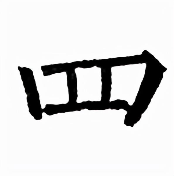 最早见于甲骨文,以积划成数的方式表示数字四.