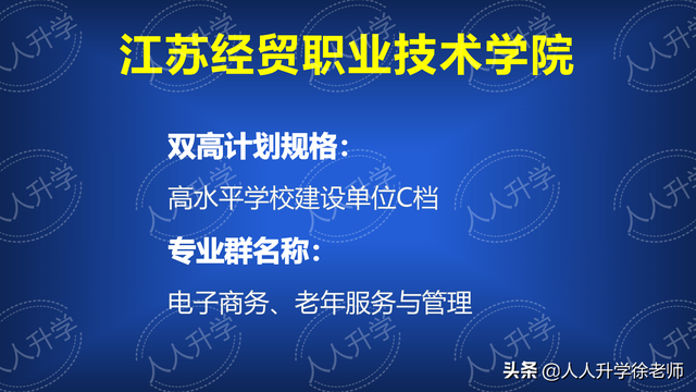 江苏经贸职业技术学院怎么样，江苏经贸职业技术学院最新排名（双高计划中的高职院校和专业介绍）