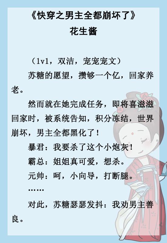 《女配的推文打脸日常》《这个大佬画风不对》《快穿之男主全都崩坏了