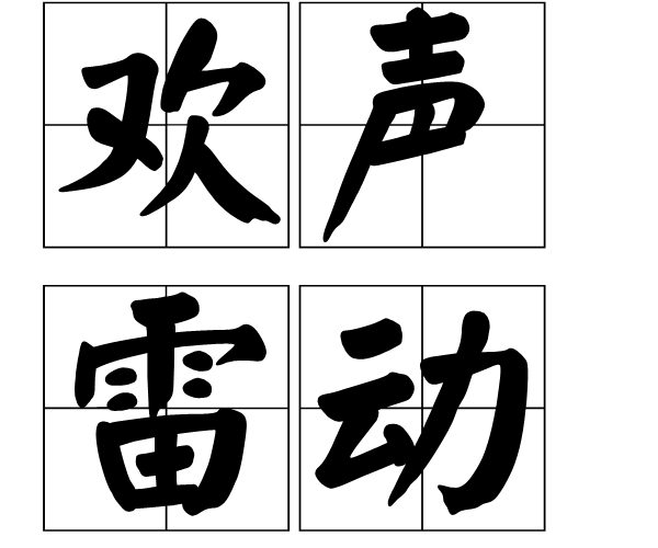 大张旗鼓的近义词，大张旗鼓的近义词是什么（语文知识：含有“雷”的成语）