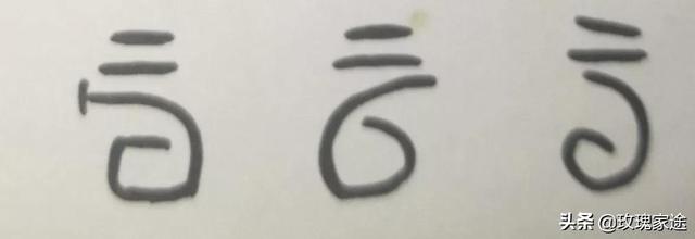 云的象形字图片，云的象形字（甲骨文。云丨阴阳二气）