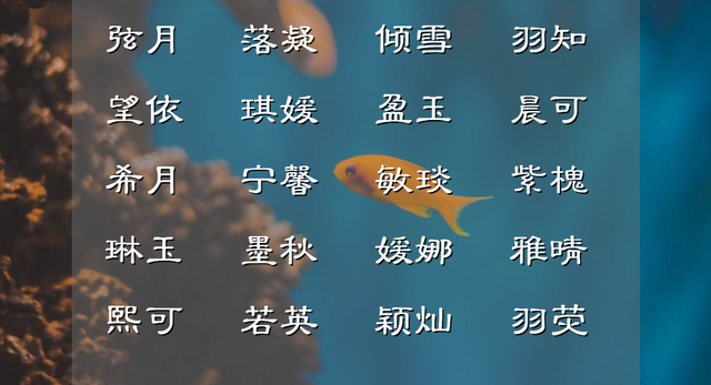 求之不得什么意思，悦人眼目的女孩名字