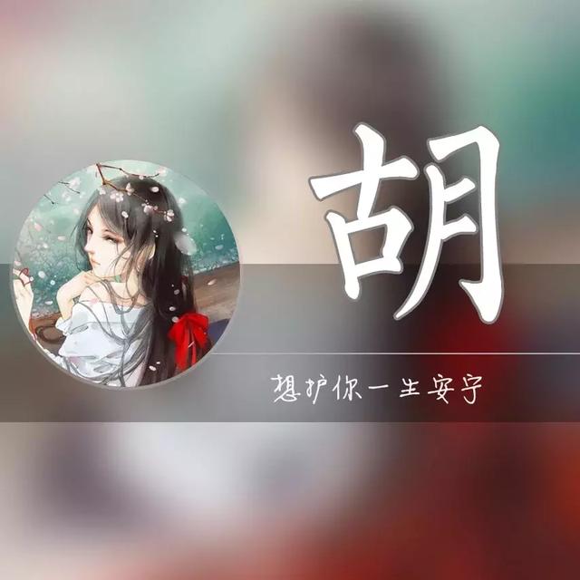 胡字图片微信头像，胡姓最火头像（一个姓氏一句情话）