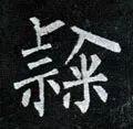 一个土一个隶读什么，<1789>2019.07.20