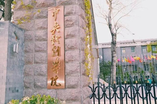 中央戏剧学院地址，中戏在哪个城市（中央戏剧学院领导班子）