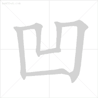 撇点怎么写田字格，撇点怎么写（去最全的电子版汉字笔顺正确写法）