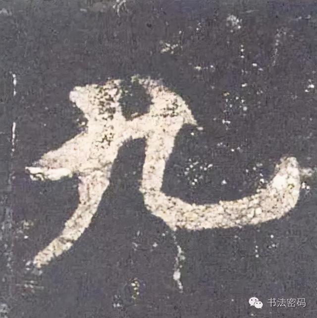 柳字怎么解释，柳字的柳字怎么写（楷书间架结构原则，管用）
