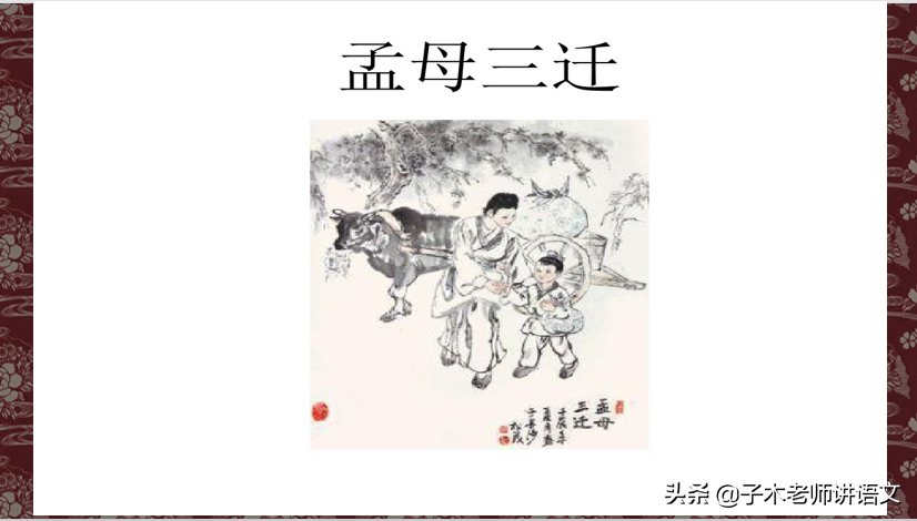 孟母三迁的意思(孟母三迁的注释和翻译)