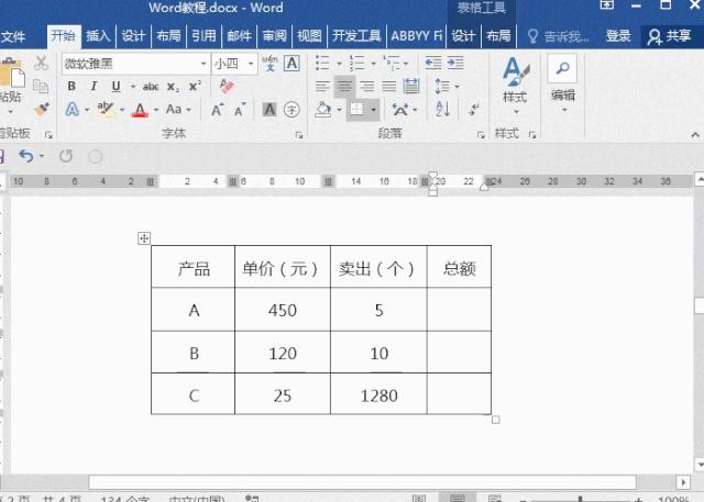 Word表格减法公式怎么输入（表格自动连续减法公式例子）