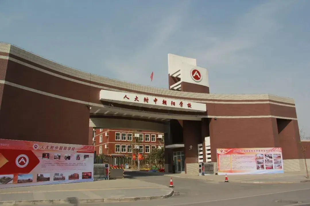 人大附中朝阳学校排名（名校动态）