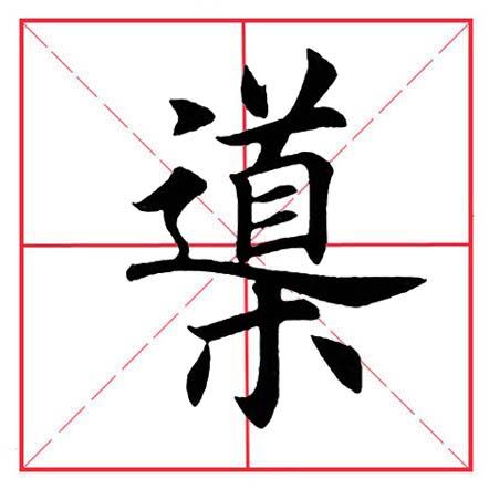 寸字旁的字有哪些字，田英章毛笔楷书《偏旁部首·寸字旁》