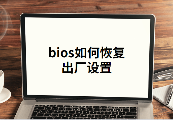 电脑bios强制恢复出厂设置，bios怎么恢复出厂设置