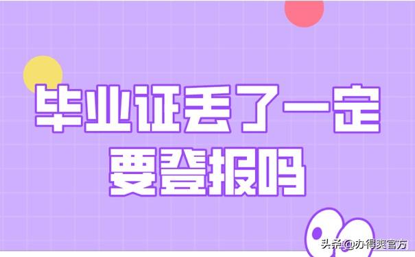 毕业证遗失证明（毕业证丢了一定要登报吗）