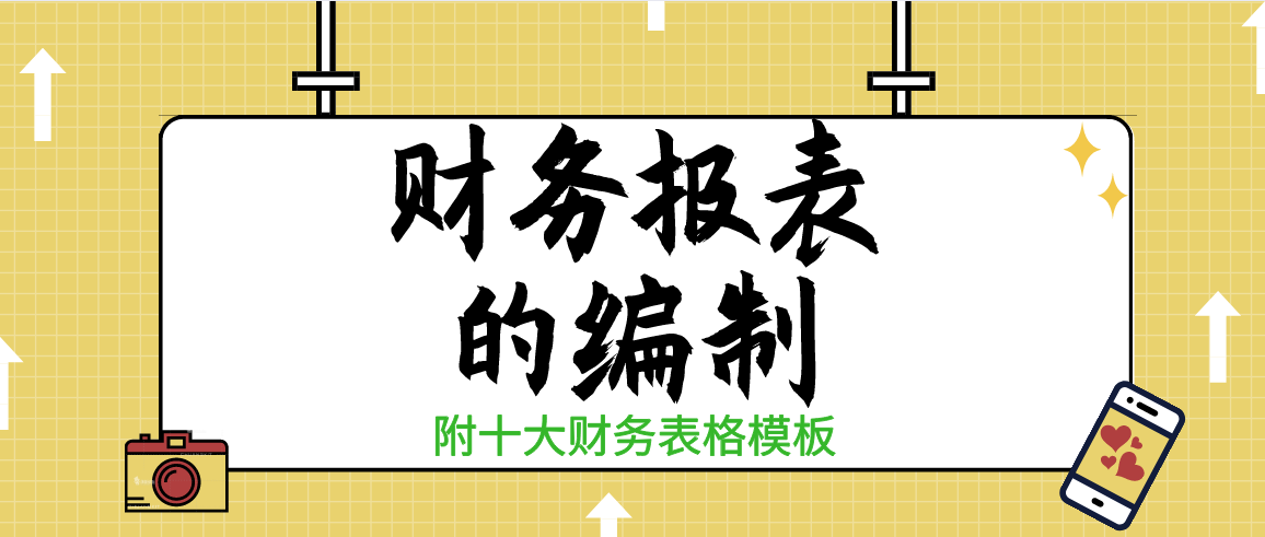 会计报表根据什么编制（开玩笑）