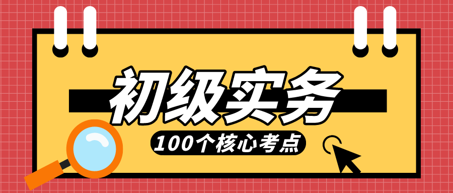 初级会计实务pdf（全是干货）