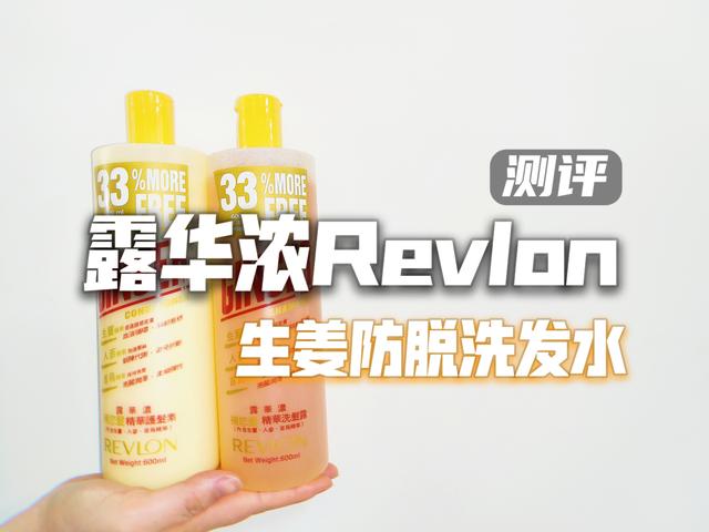 生姜洗发水怎么样，博滴生姜洗发水真的有用吗（洗发水测评：露华浓生姜洗发水）