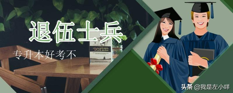 专升本能考司法考试吗（退伍士兵专升本容易考过吗）