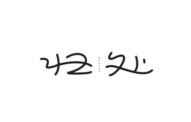 字体设计创意字体赏析，深度挖掘汉字更多的美感