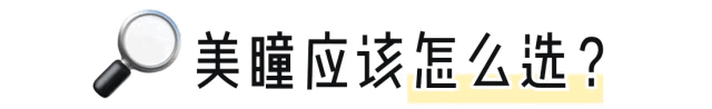 美瞳直径怎么选，第一次买美瞳怎么挑选（真的受够了那些“大美瞳”）