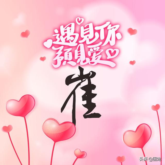 相知相守，微信头像，相知相守（写有自己姓氏的微信头像）