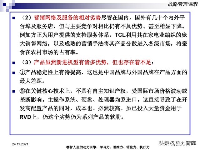 SWOT企业市场竞争策略分析课件(共95页)