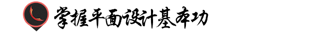 平面设计怎么自学，没有绘画功底怎么自学平面设计（平面设计如何学）