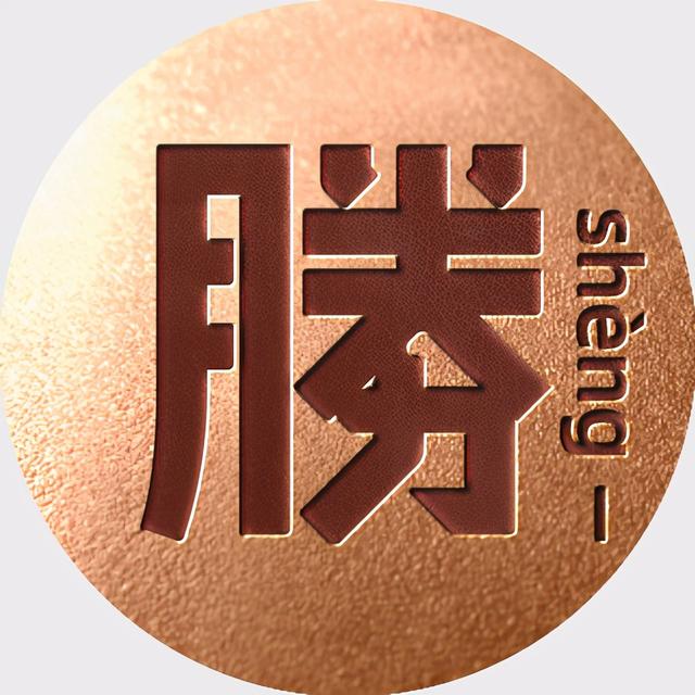 姓氏文字图片，姓氏文字图片制作软件（附自媒体、即时国通APP头像分享）