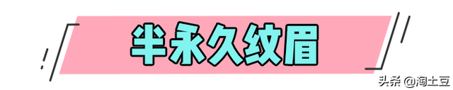 韩国半永久纹眉的危害，为什么大部分人纹完眉都后悔了