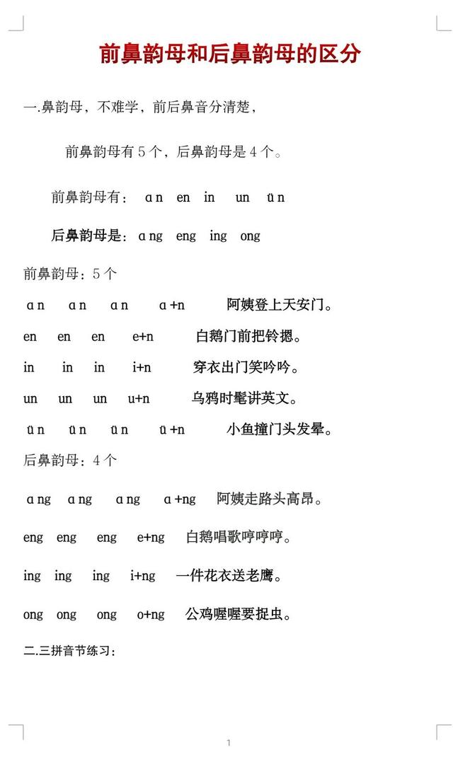 前鼻韵母有哪些，五个前鼻韵母都有哪些（前鼻韵母与后鼻韵母的区分方法与练习）