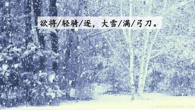 欲将轻骑逐大雪满弓刀是什么意思，欲将轻骑逐大雪满弓刀是什么意思表现了怎样的精神品格（部编版四年级下册第21课《古诗三首》课文朗读、知识点、图文解读）