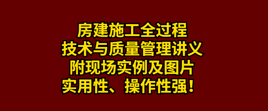 全面质量管理案例（房建施工全过程技术与质量管理讲义）
