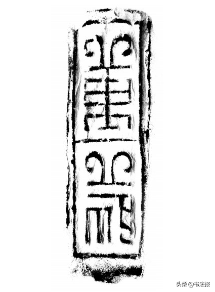 汉砖书法拓片高清图，汉砖与篆刻的邂逅——以“长寿安乐”为例