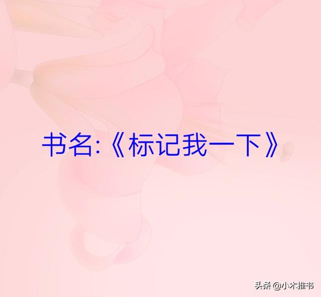 标记omega是什么意思，omega是什么意思（强推《标记我一下》沙雕爆笑文）