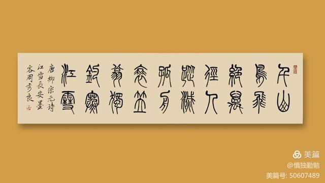 周秀良篆书五言绝句50首