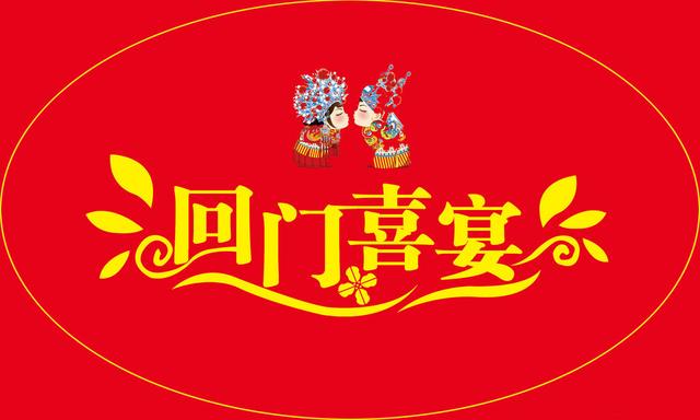 回门有什么讲究，结婚回门有什么讲究（新婚之后一般都有三天回门的说法）
