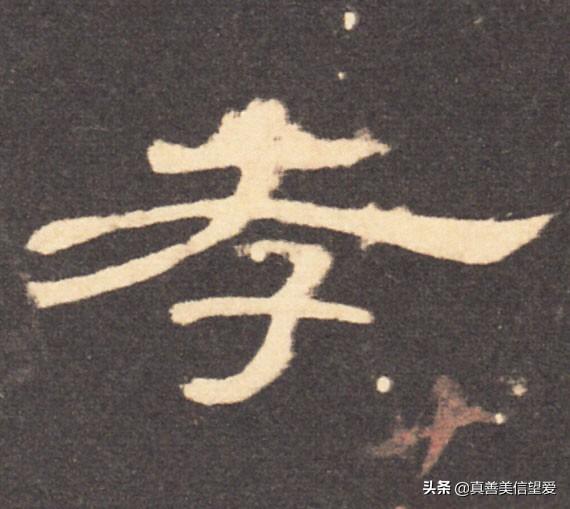 睦什么意思解释，睦字笔画笔顺（优美的汉字——“孝当先”）