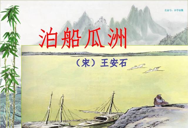 泊船瓜洲古诗带拼音，小学必背古诗100篇带拼音（部编语文六年级下册古诗词诵读《泊船瓜洲》知识点+图文解读）